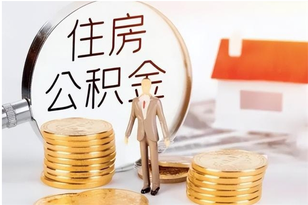 溧阳在职员工可以领取公积金吗（在职可以领住房公积金吗）