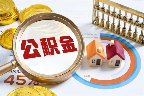 溧阳辞职了怎么领取公积金（已辞职住房公积金怎么领取）