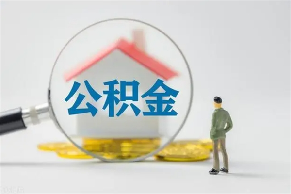 溧阳多久能提公积金（多长时间能取公积金）