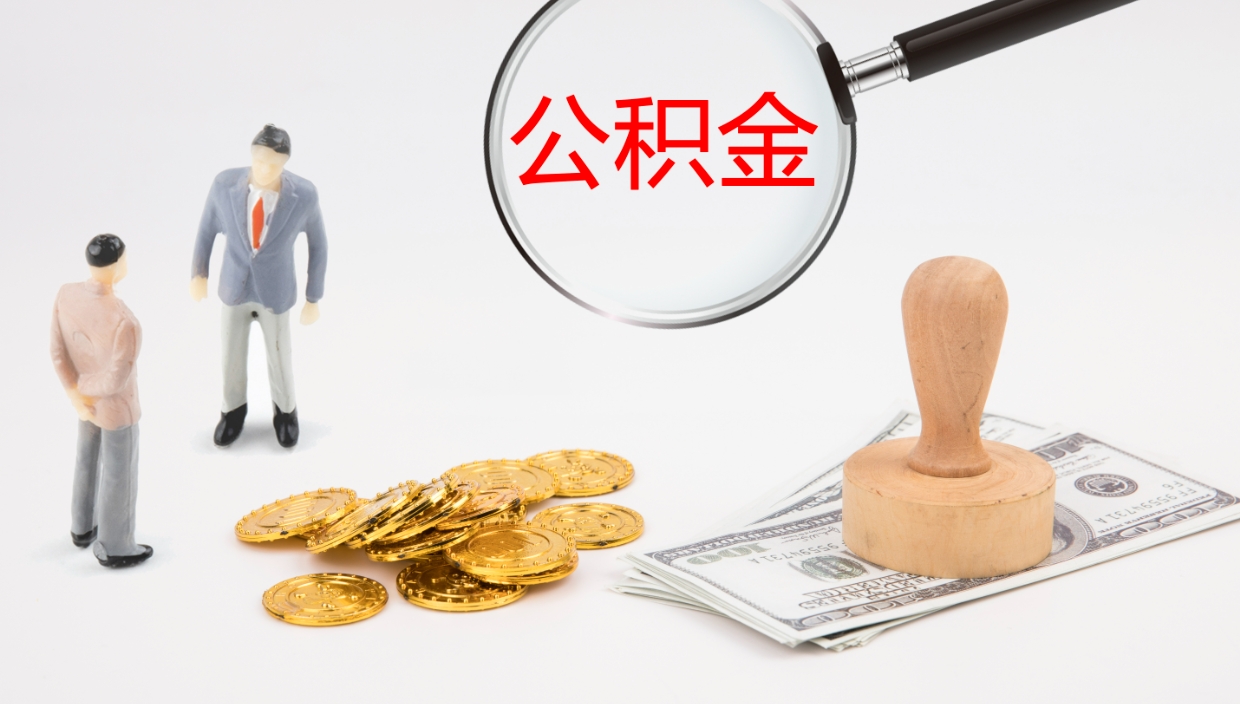 溧阳离职可以取公积金吗（离职能取公积金么）