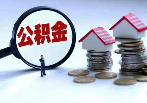 溧阳在职员工可以领取公积金吗（在职可以领住房公积金吗）