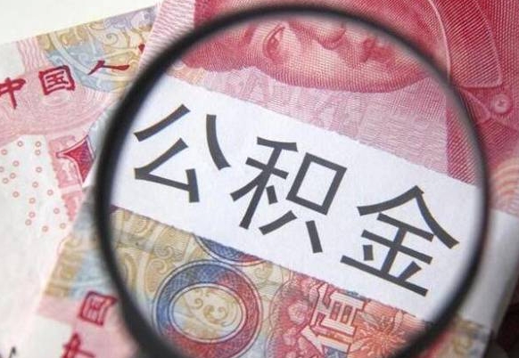 溧阳公积金一次性提（公积金一次性提取比例）