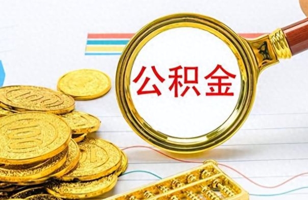 溧阳公积金一次性提（公积金一次性提取比例）